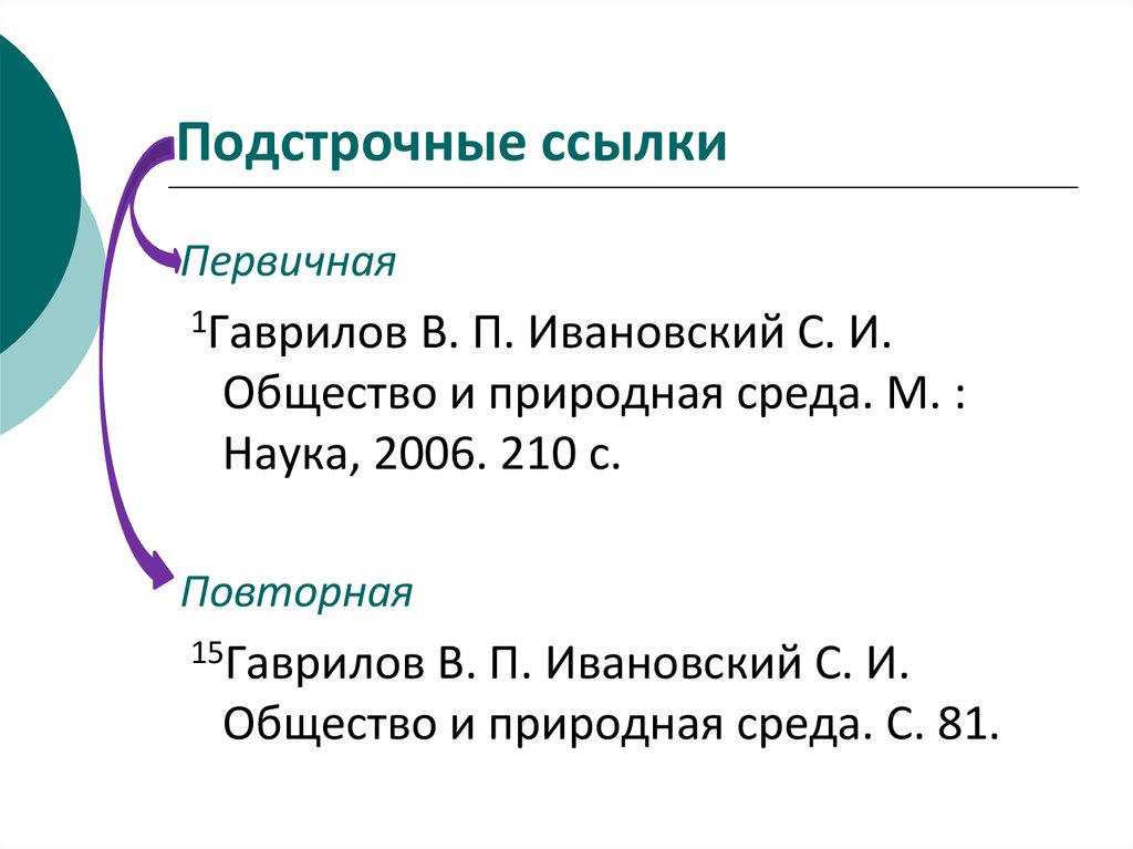 Правила оформления подстрочных сносок по госту 2020 образец