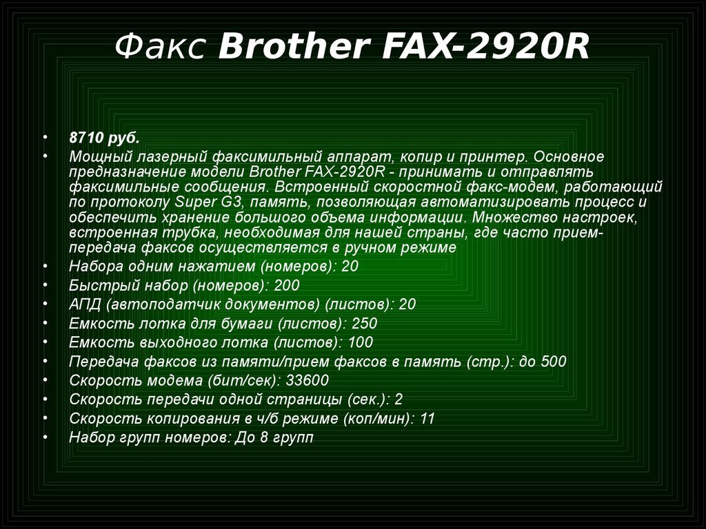 Факс Brother FAX-2920R