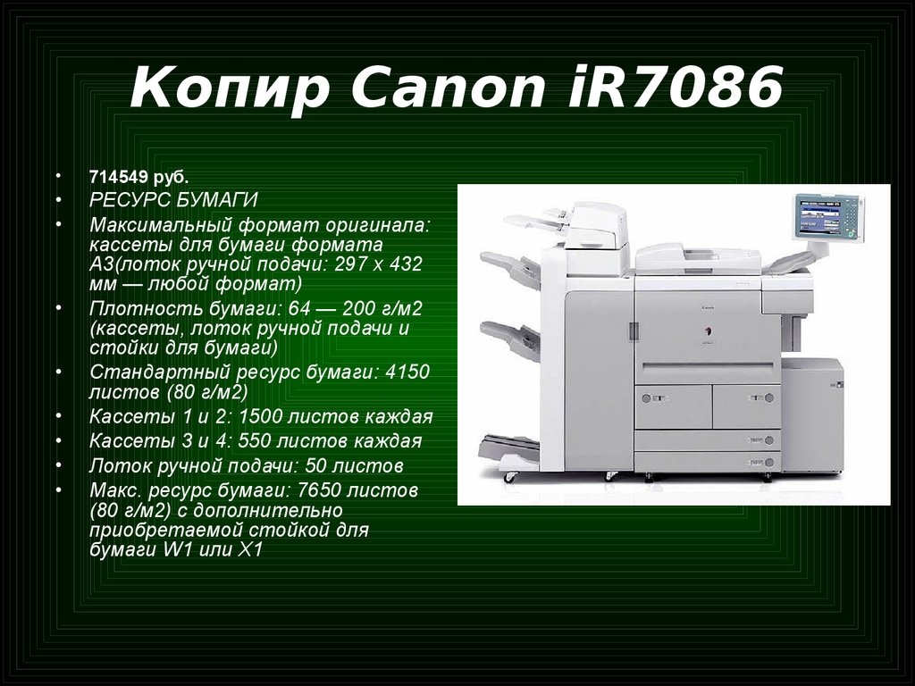 Копир Canon iR7086