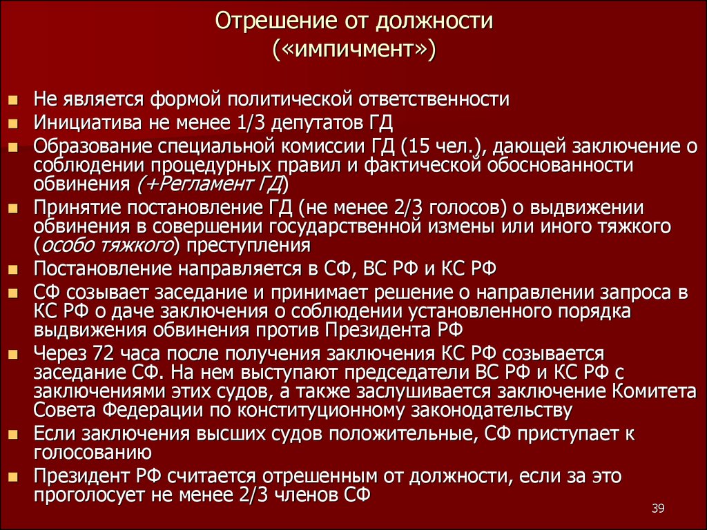 Политический ответить. Отрешение от должности. Процедура отрешения президента от должности. Порядок импичмента президента. Отрешение президента РФ от должности.