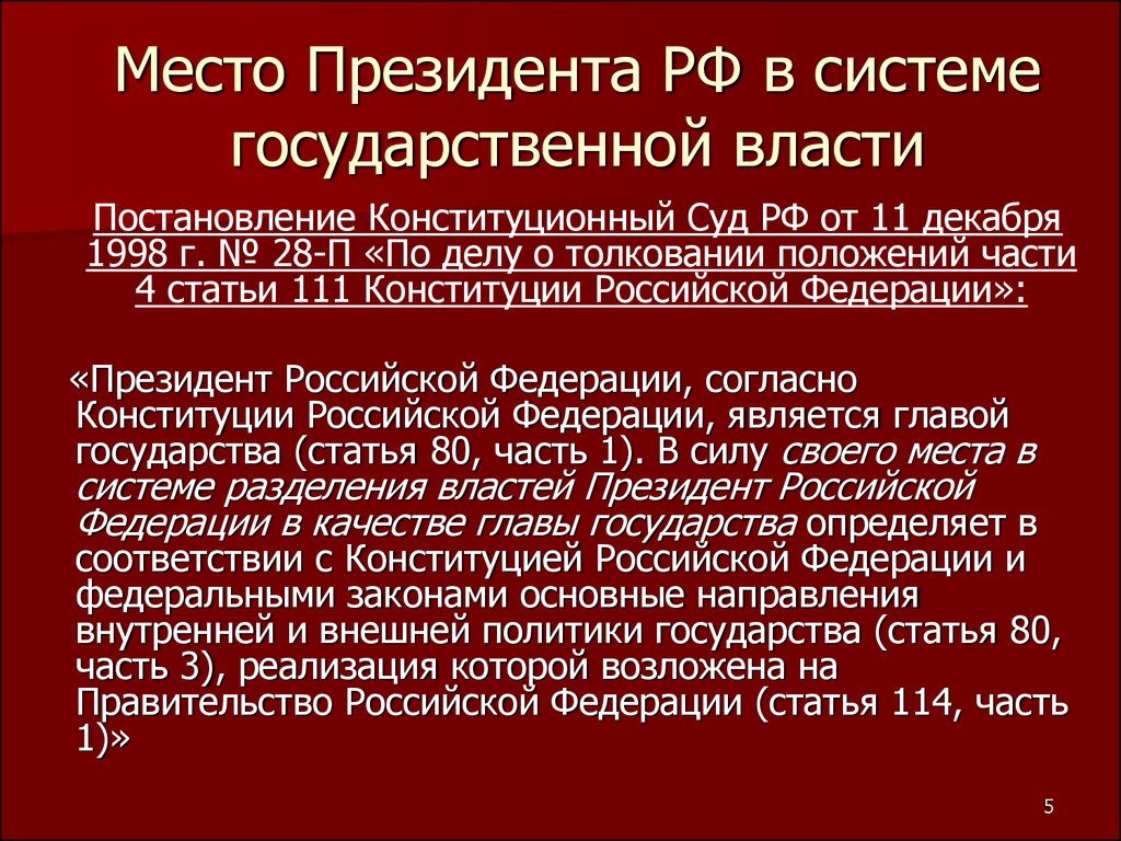 Место президента рф в системе органов власти