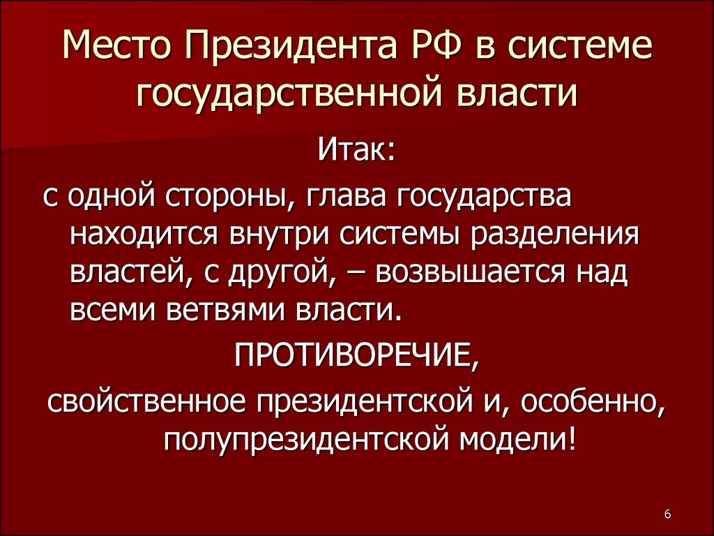 Место в системе государственной власти. Место президента РФ В системе органов государственной власти. Президентская власть в системе государственной власти.. Место президента в месте разделения властей. Президент РФ В системе разделения властей.