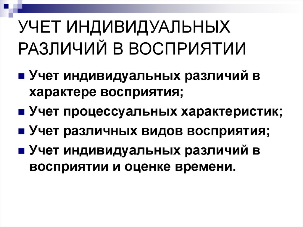 Индивидуальные различия. Учёт индивидуальных различий в восприятии. Индивидуальные различия в восприятии. Виды индивидуальных различий восприятия. Индивидуальные различия восприятия в психологии.