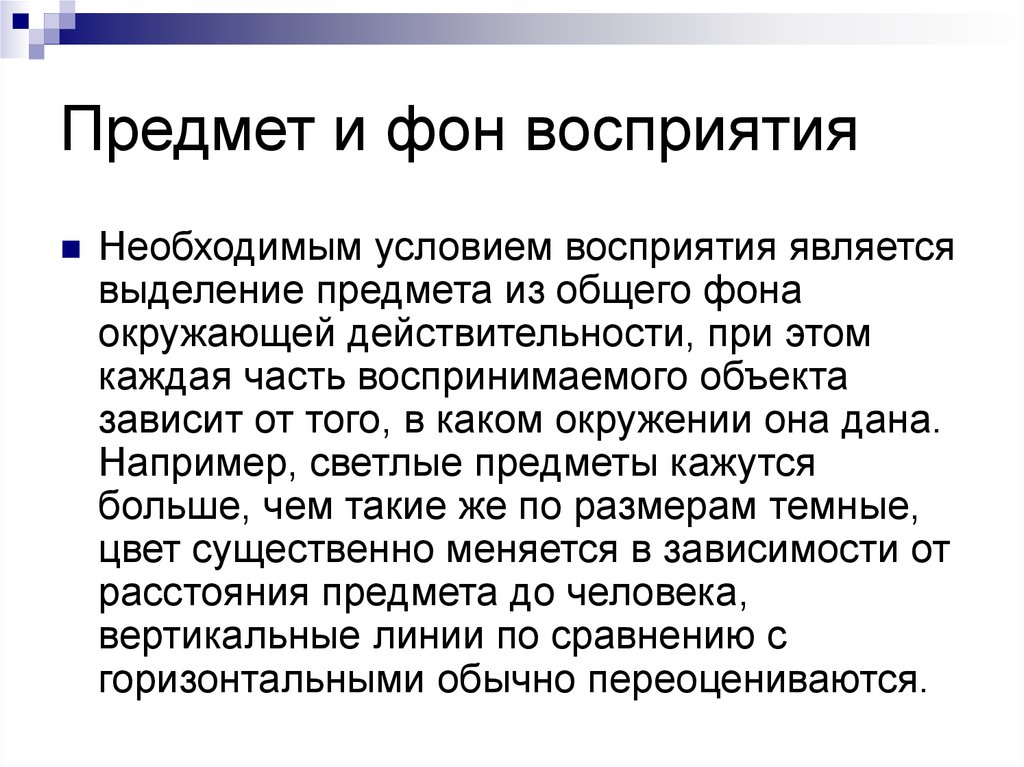 Восприятие предметов. Предмет и фон в восприятии. Восприятие предметов в психологии. Предмет и фон восприятия в психологии.