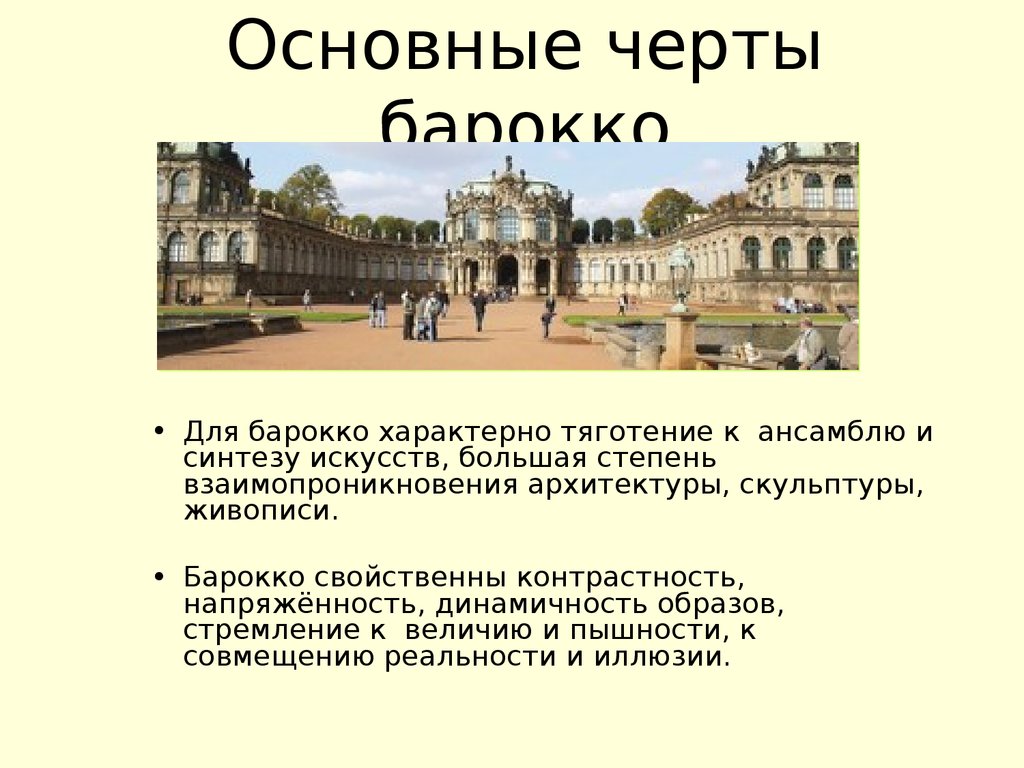 Презентация про барокко