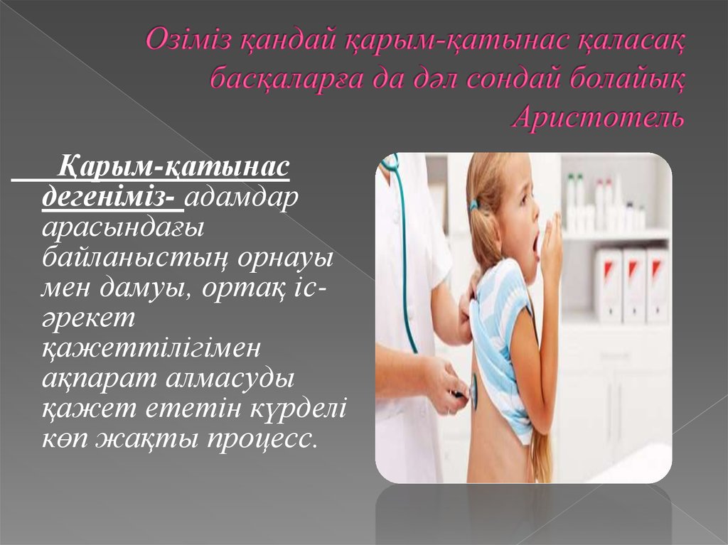 Озіміз қандай қарым-қатынас қаласақ басқаларға да дәл сондай болайық Аристотель