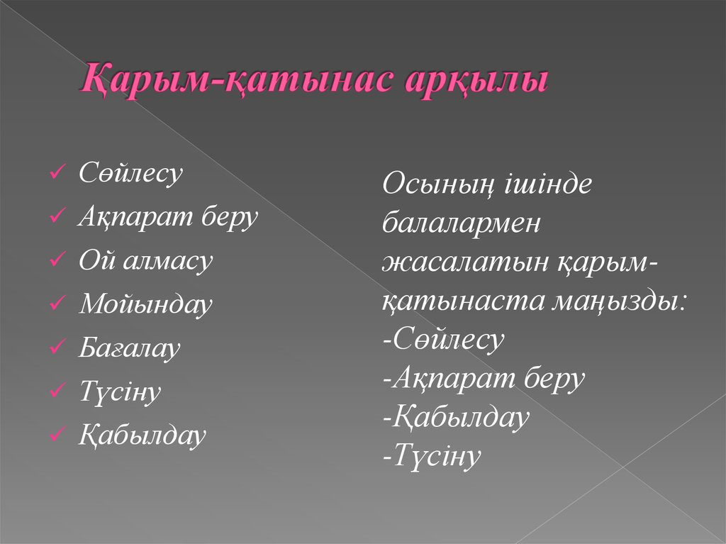 Қарым-қатынас арқылы