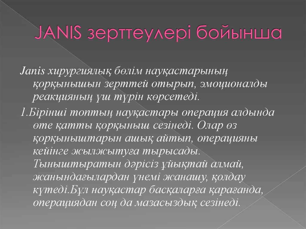 JANIS зерттеулері бойынша