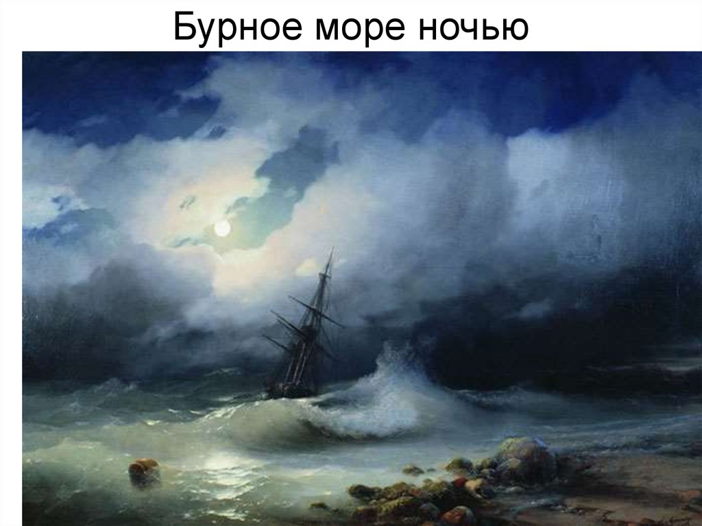 Буря на море ночью описание картины