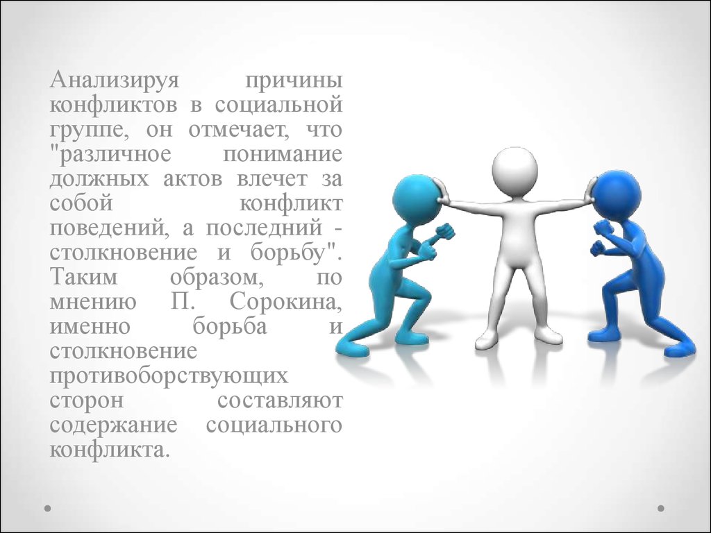 Столкновение интересов различных групп это. Конфликт. Конфликт социальных групп. Конфликт в группе. Социальный конфликт картинки.