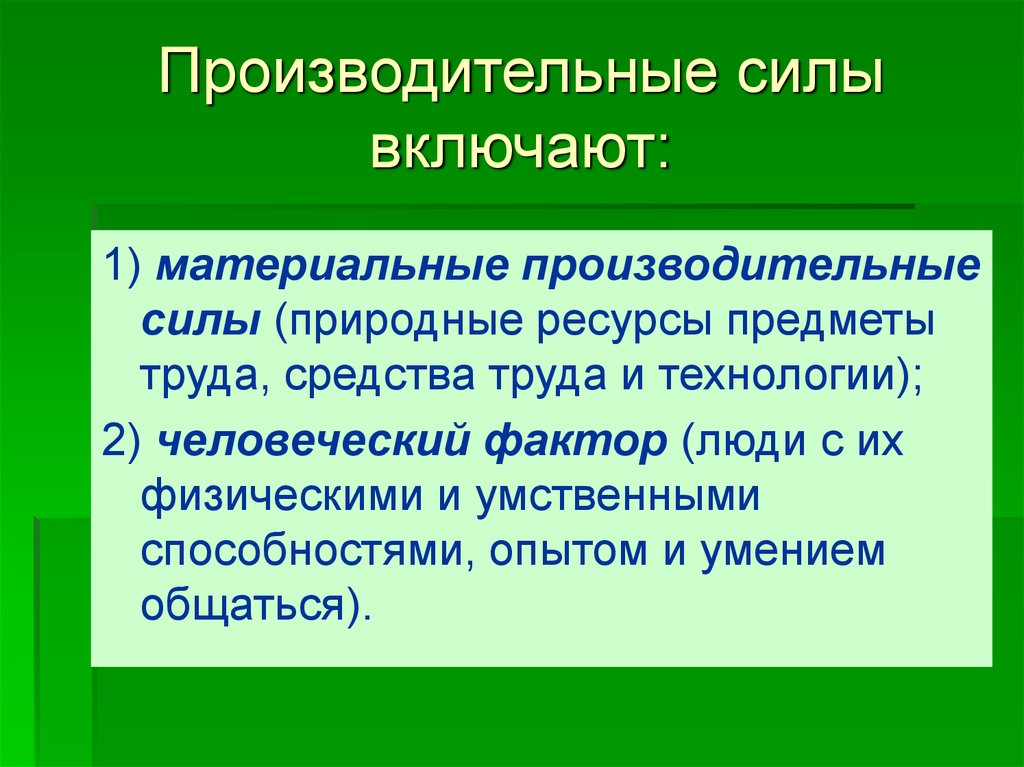 Производительные силы. Материальные производительные силы. Производительные силы включают:. Производительные силы общества. Развитие производительных сил общества.