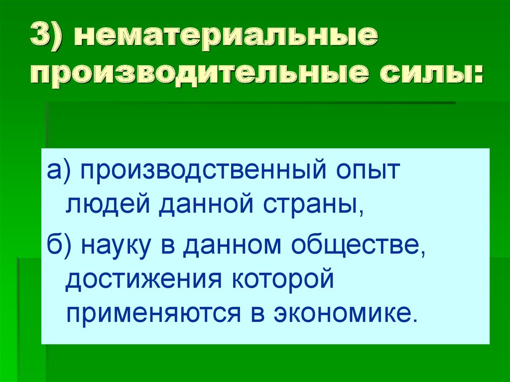 Производительные силы и экономические отношения. Нематериальные производительные силы. Наука в данном обществе, достижения которой применяются в экономике.