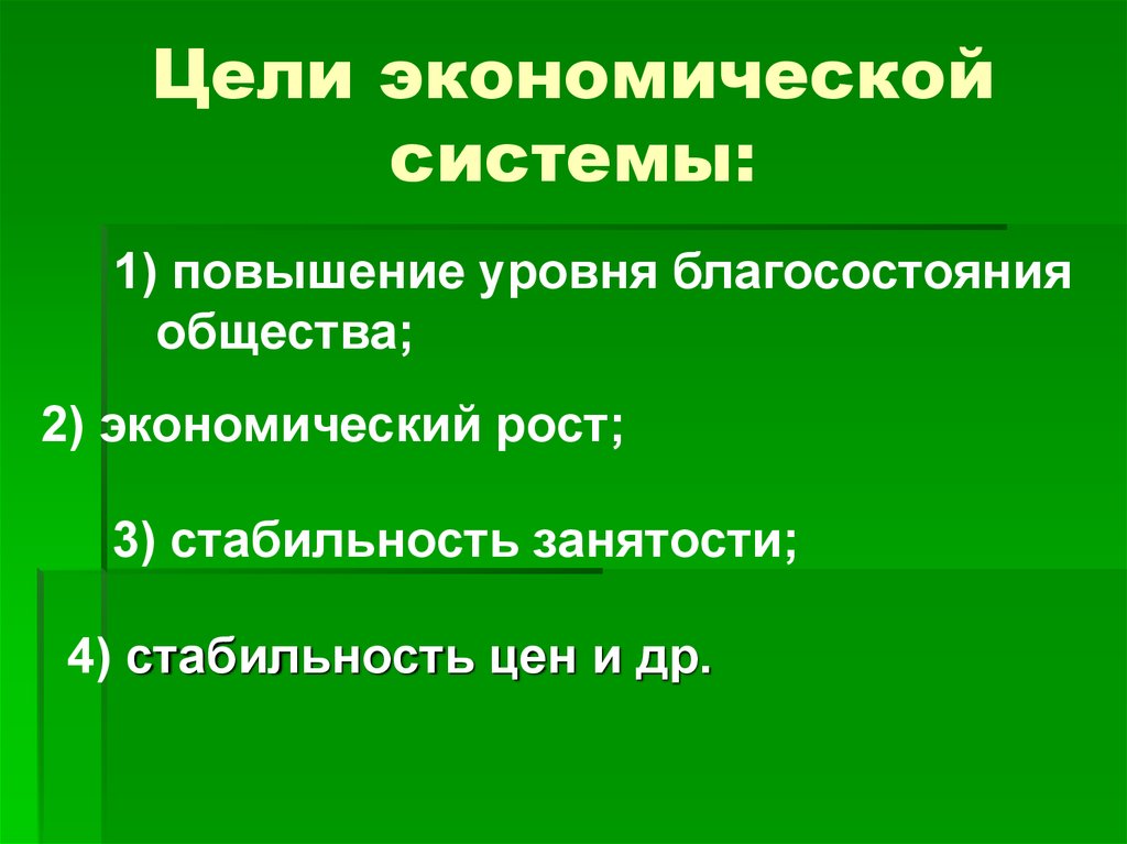 В любой экономической. Цели экономической системы. Цель любой экономической системы это:. Цели Российской экономической системы. Цели и задачи экономической системы.