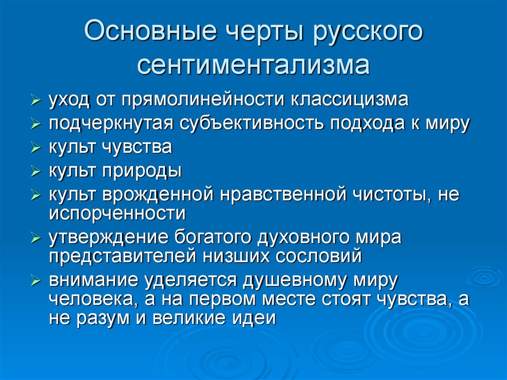 Направления сентиментализма