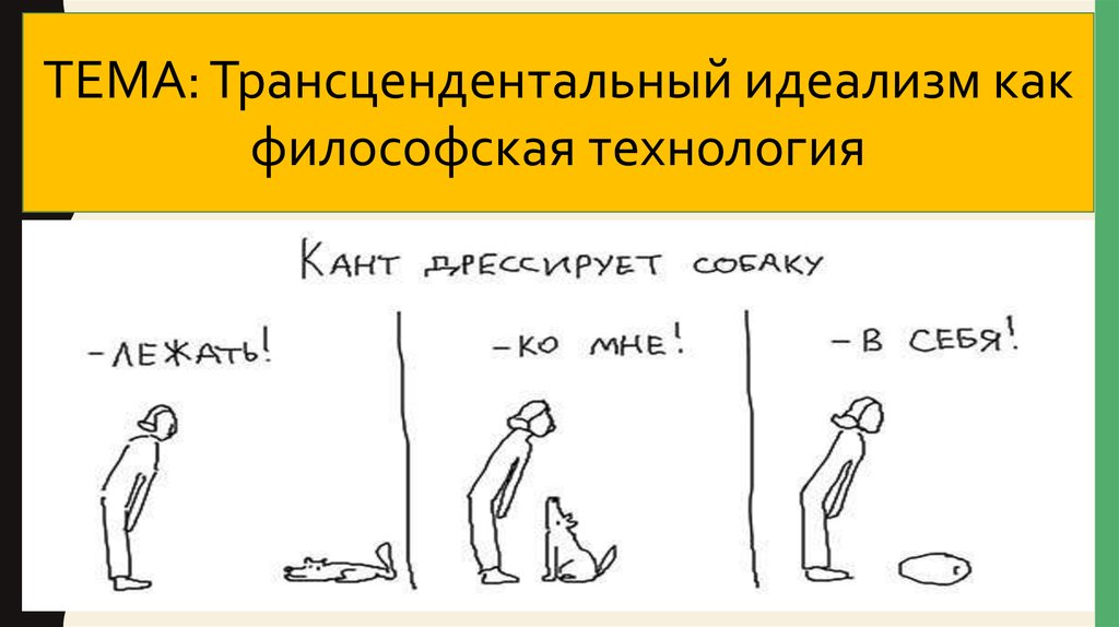 Трансцендентное по канту это. Трансцендентальный идеализм. Трансцендентальный идеализм Канта. Трансцендентальный идеализм это простыми словами. Трансцендентный идеализм это в философии.