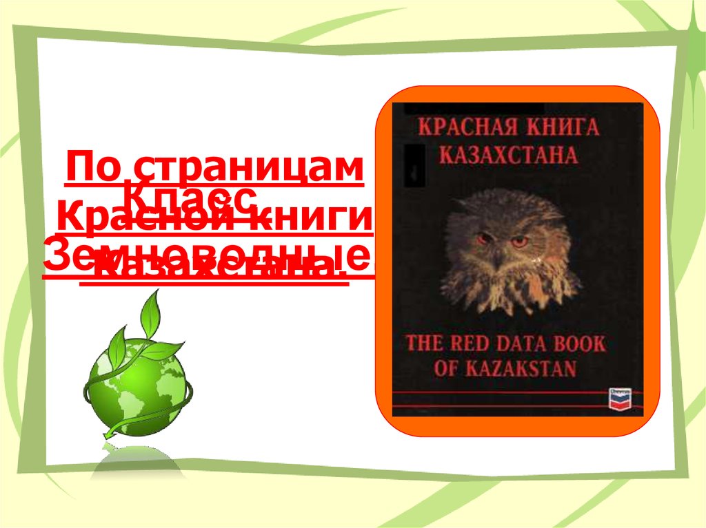 Штрафы красная книга