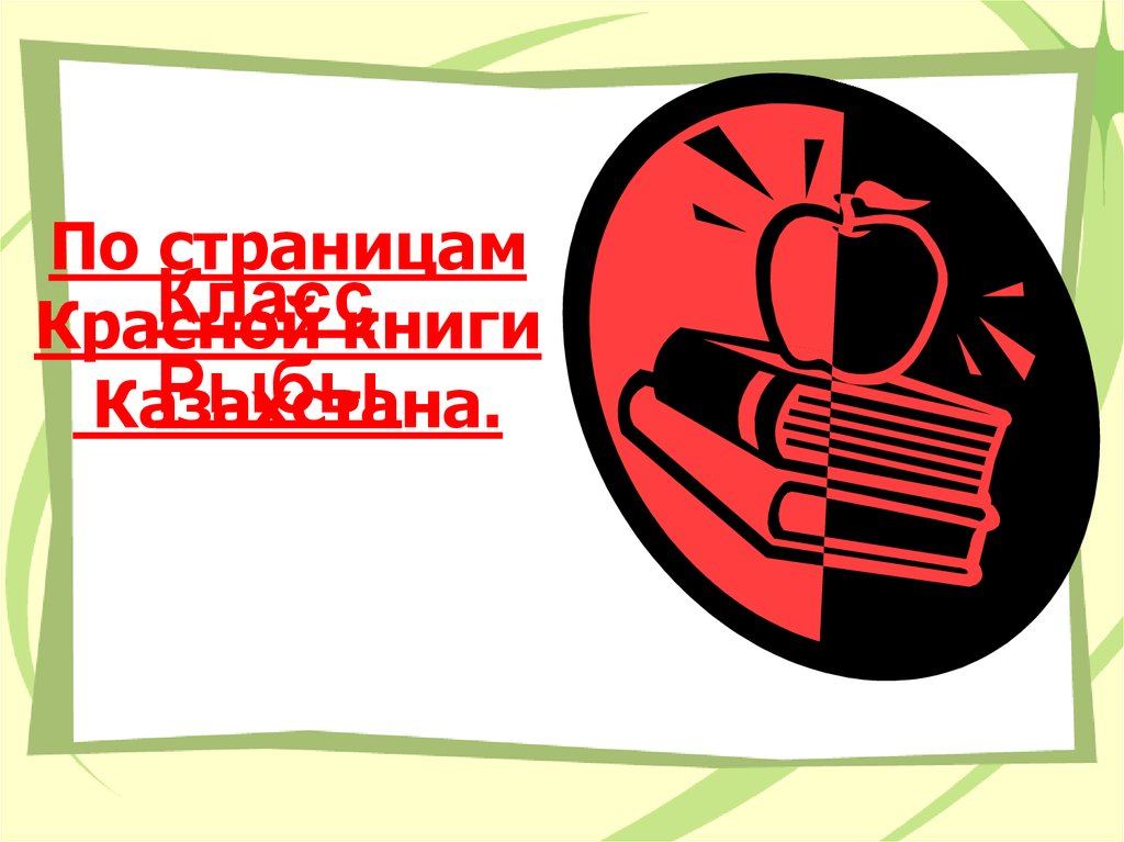 По страницам Красной книги Казахстана.