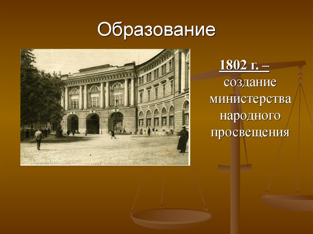 Культурное пространство в первой половине 19. Министерство народного Просвещения 1802 г. Министерство народного Просвещения 19 век. Здание Министерства народного Просвещения 1802. Министерство народного Просвещения Российской империи 19 века.