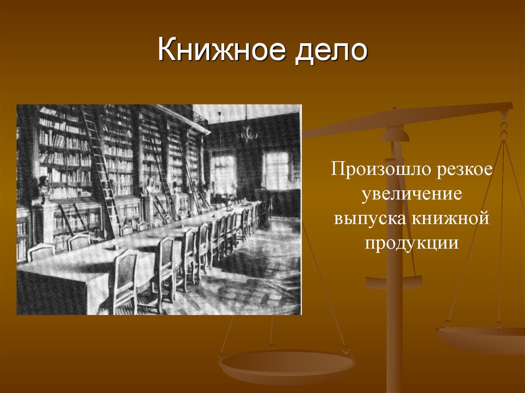 Дела возникли. Книжное дело. История книжного дела. Книжное дело 19 века. Книжное дело презентация.