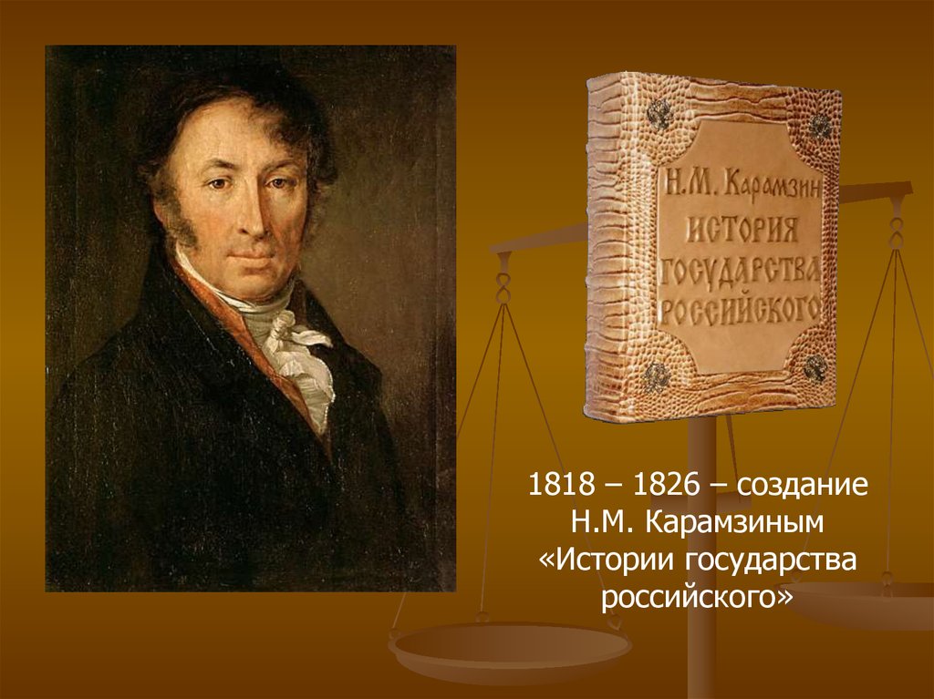 История создания н. Карамзин 1818. 1816-1826 Карамзин. Культура России н. м Карамзин. Карамзин Граф истории.