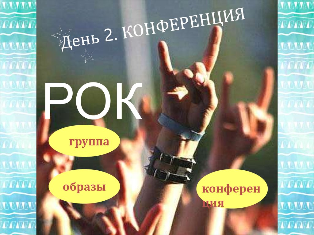 День 2. КОНФЕРЕНЦИЯ