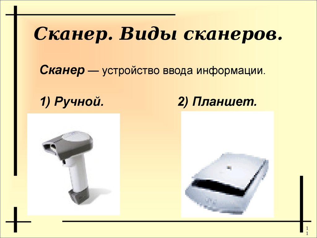 Тип сканирования ручной. Сканер устройство ввода. Виды сканеров для компьютера. Сканер в виде лампы. Сканер в виде настольной лампы.