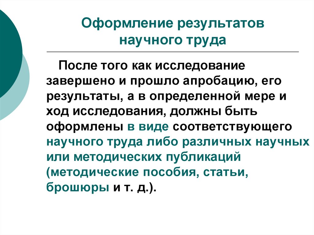 После труда. Оформление результатов научного исследования. Оформление результатов научного труда. Оформление результатов научной работы. Требования к оформлению результатов исследования.