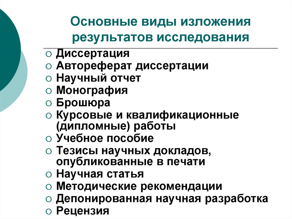 Использование результатов этого научного. Основные виды изложения результатов исследования. Виды результатов научных исследований. Структура изложения научных результатов. Типы результатов научного исследования.