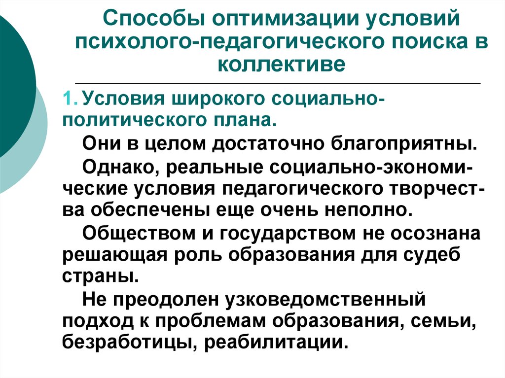 Способы оптимизации. Условия оптимизации педагогического. Способы оптимизации в коллективе. Исследование в пед коллективе.