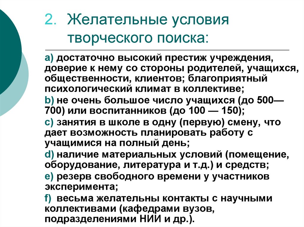 Условие творчества. Условия творчества. Желательные условия работы. После творческого поиска. Желательный.