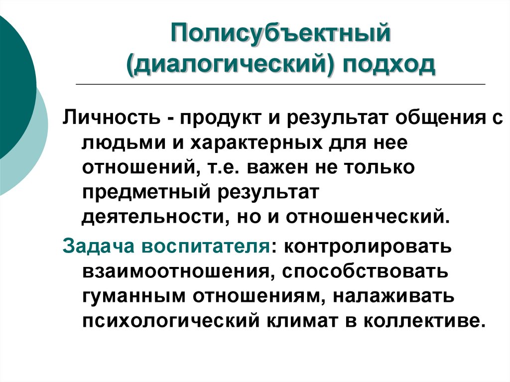 Результат общения. Полисубъектный подход в педагогике. Полисубъектный (диалогический) подход. Диалогический подход в педагогике. Полисубъективный подход в педагогике это.