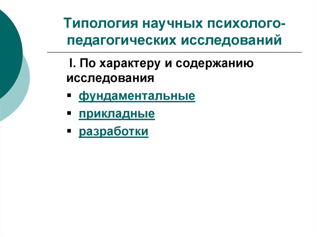 Методы педагогических исследований презентация