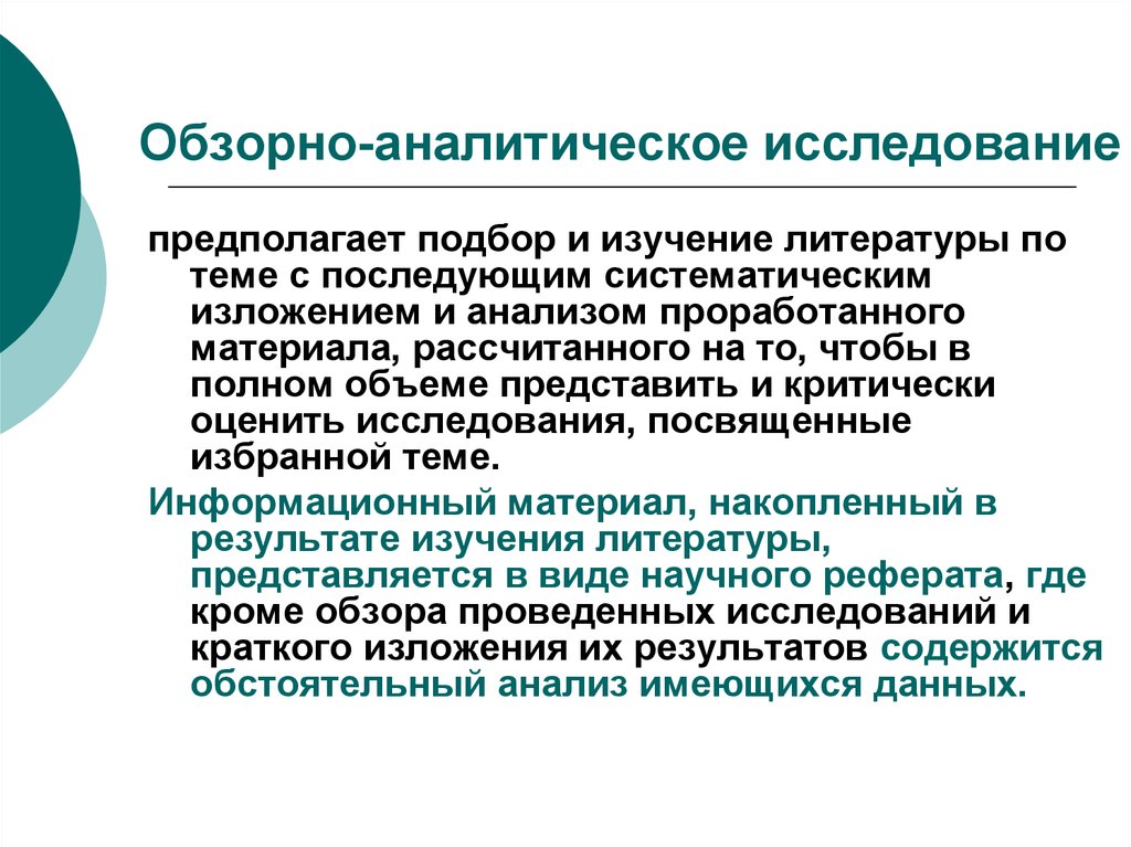 Аналитическое изучение. Обзорно-аналитическое исследование. Аналитическая исследовательская работа это. Аналитические методы исследования. Аналитическое исследование в психологии.