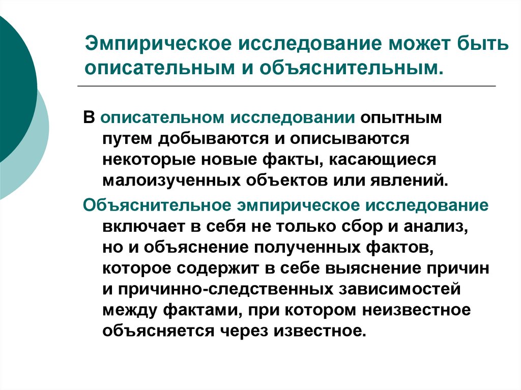 Эмпирический анализ. Этапы эмпирического исследования в психологии. Эмпирические данные исследования. Эмпирическое иследованиеисследование. Эмпирическое исследование описательное.