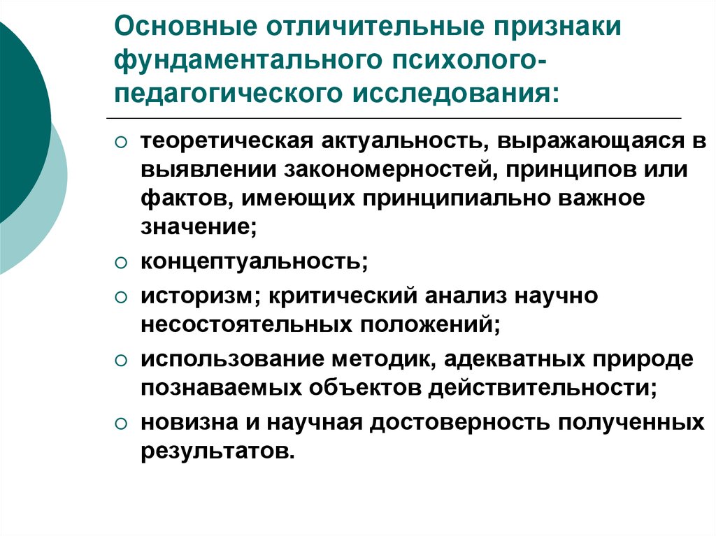 Признаки исследования. Принципы психолого-педагогического исследования. Психолого-педагогическое исследование это. Понятие о психолого-педагогическом исследовании. Специфика педагогического исследования.