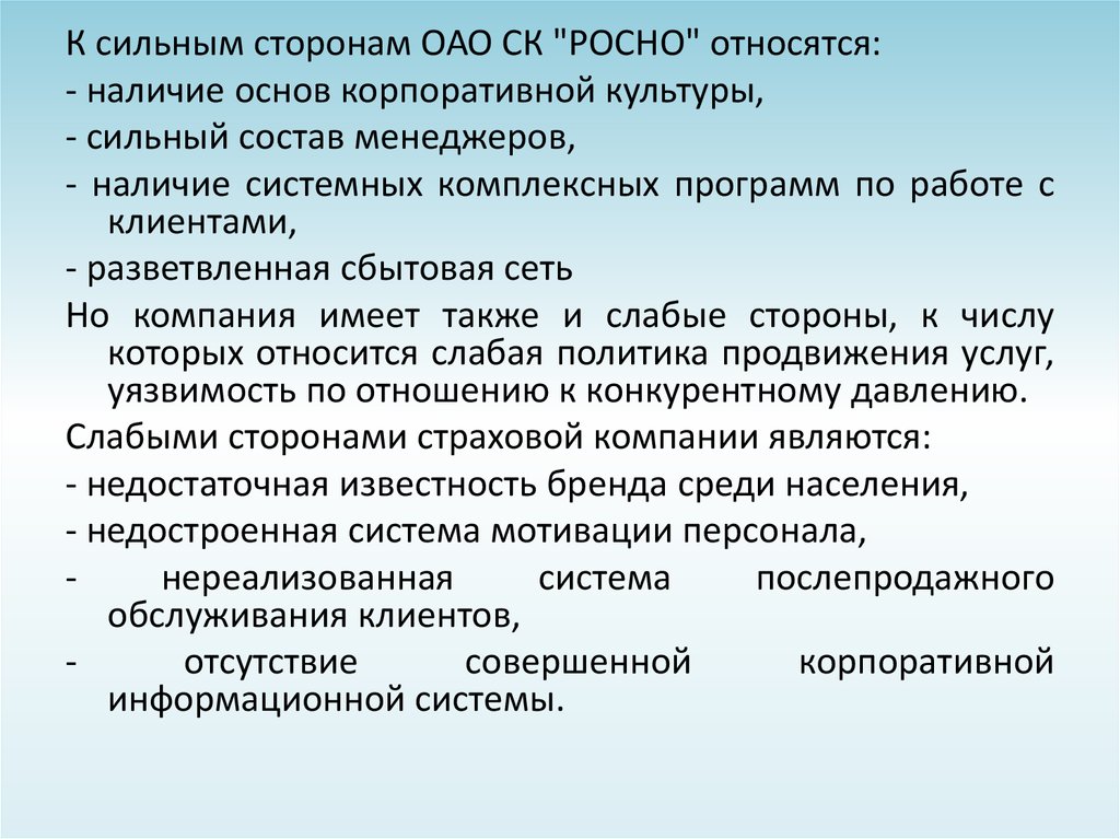 Наличие относиться. Сильные стороны акционерного общества. Акционерное общество сильные и слабые стороны. ОАО сильные стороны. Сильные и слабые стороны корпоративной культуры.