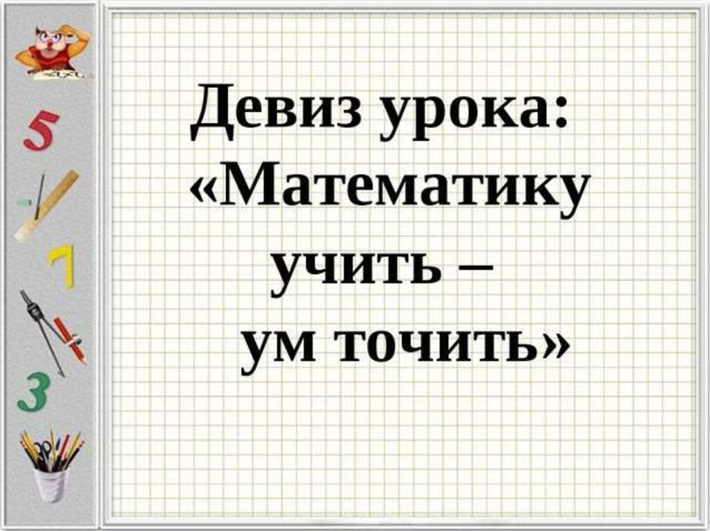 Презентация по математике 2 2. Математика девиз урока. Девиз урока математики в начальной школе. Девиз на урок математике. Слоган для математики.