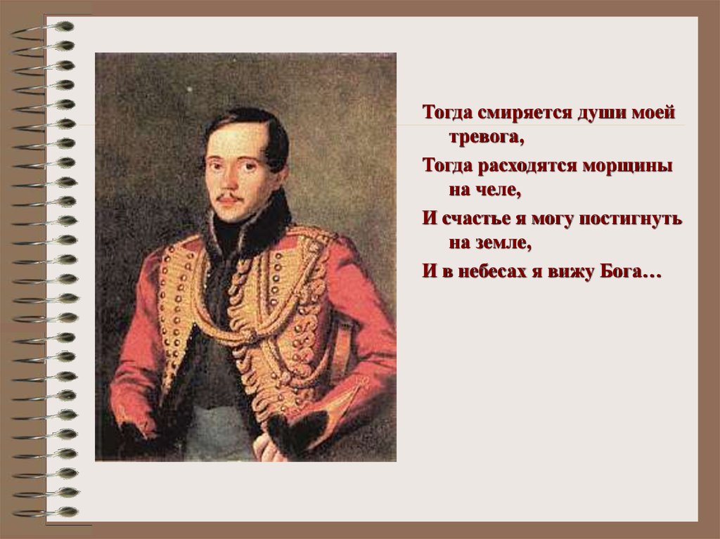 Смиренную душою. Тогда смиряется души. Тогда смиряется души моей тревога. Тогда.сменяется души моей тревога. Тогда смиряется души моей тревога тогда расходятся морщины на челе.