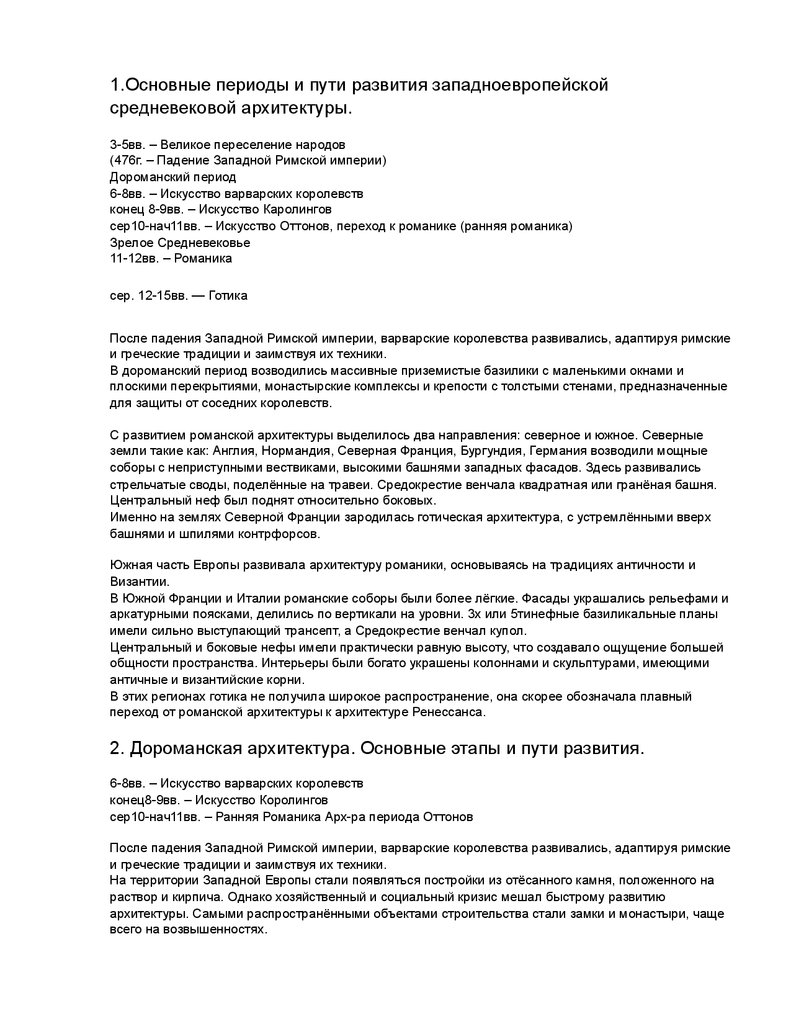 Основные периоды и пути развития западноевропейской средневековой  архитектуры - презентация онлайн