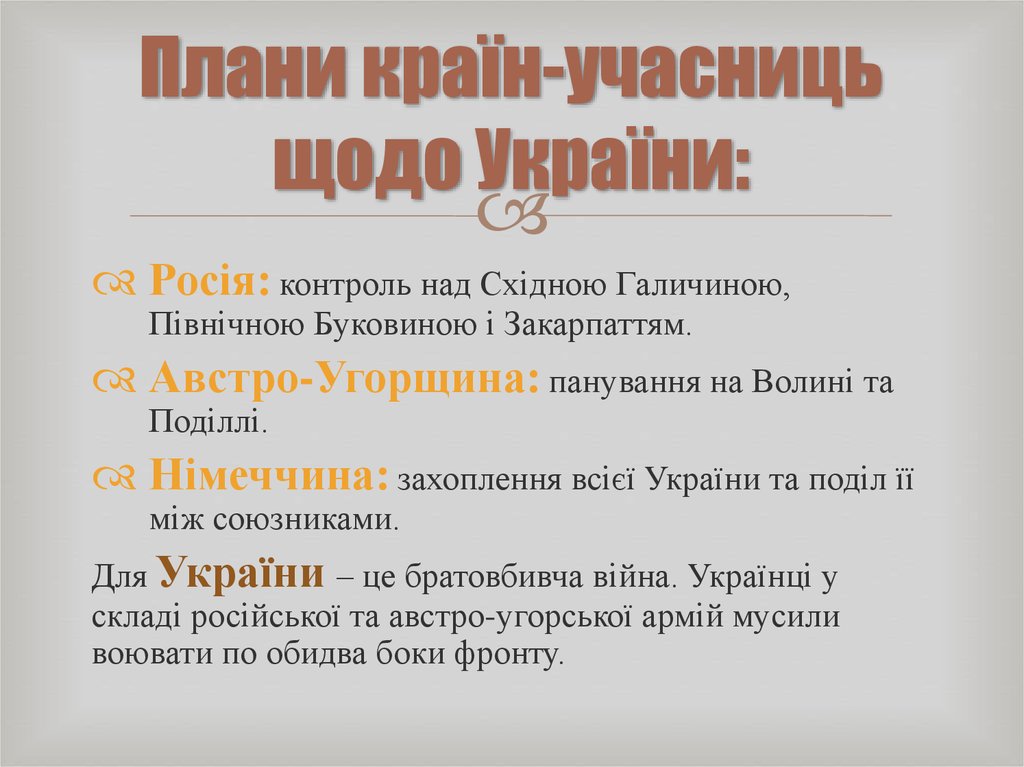 Реферат: Україна в Першій світовій війні