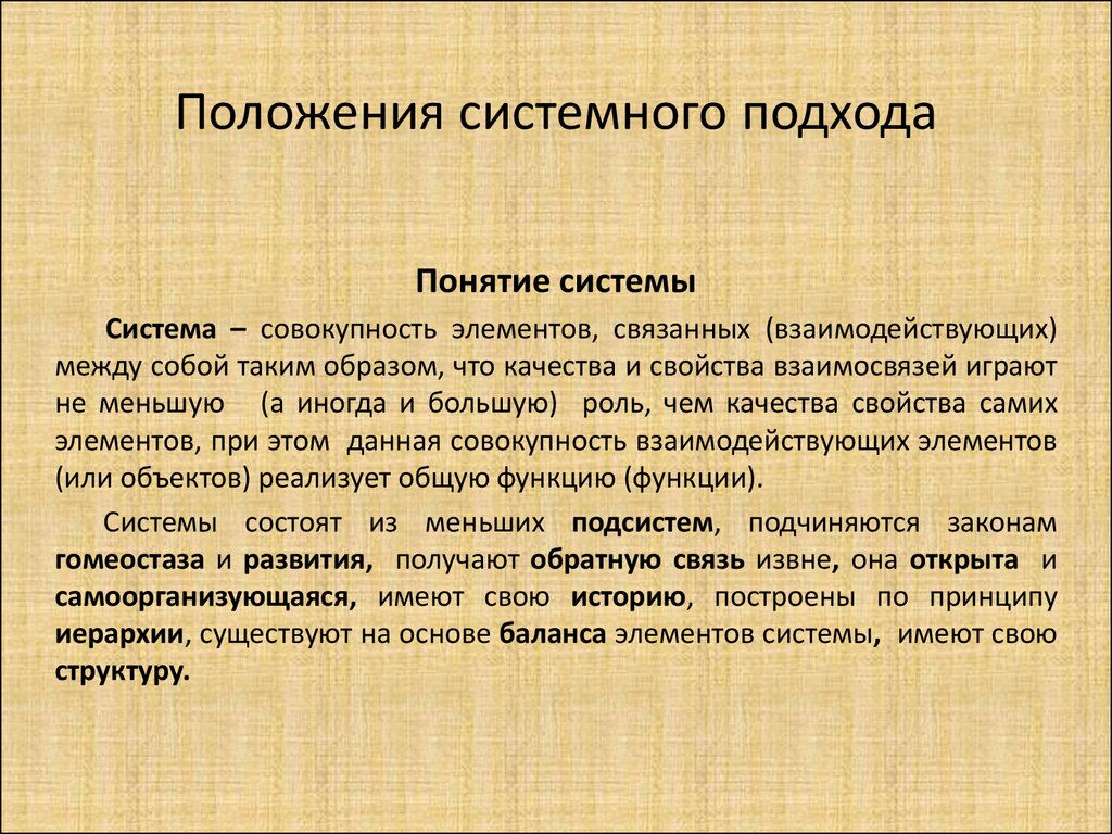 Подход термин. Системная психология. Положения системного подхода. Основные положения системного подхода. Системный подход в семье.