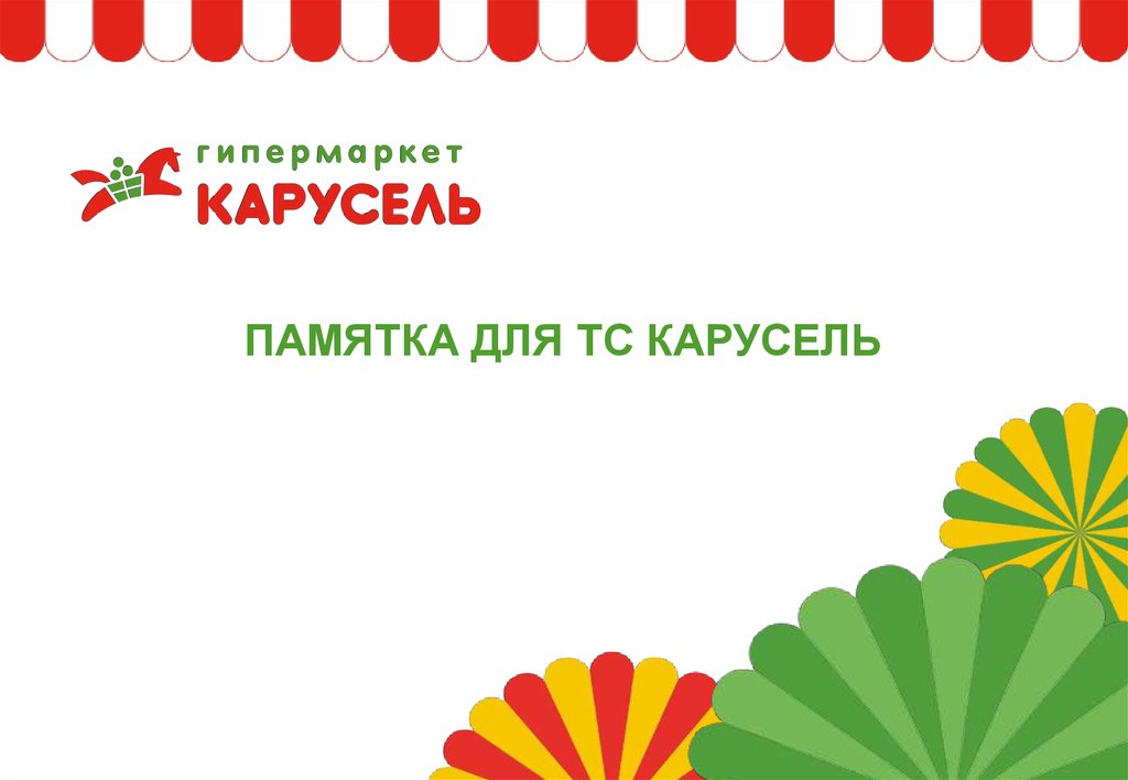 План к тексту карусель