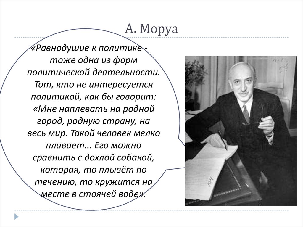 Политика есть человека. Если вы не интересуетесь политикой то политика заинтересуется вами. Если человек не интересуется политикой. Кто не интересуется политикой. Тот кто неитересуется политикой.