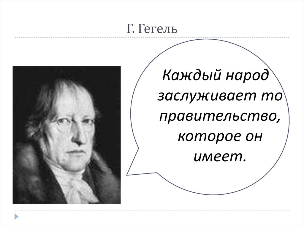 Народ заслуживает то которое имеет