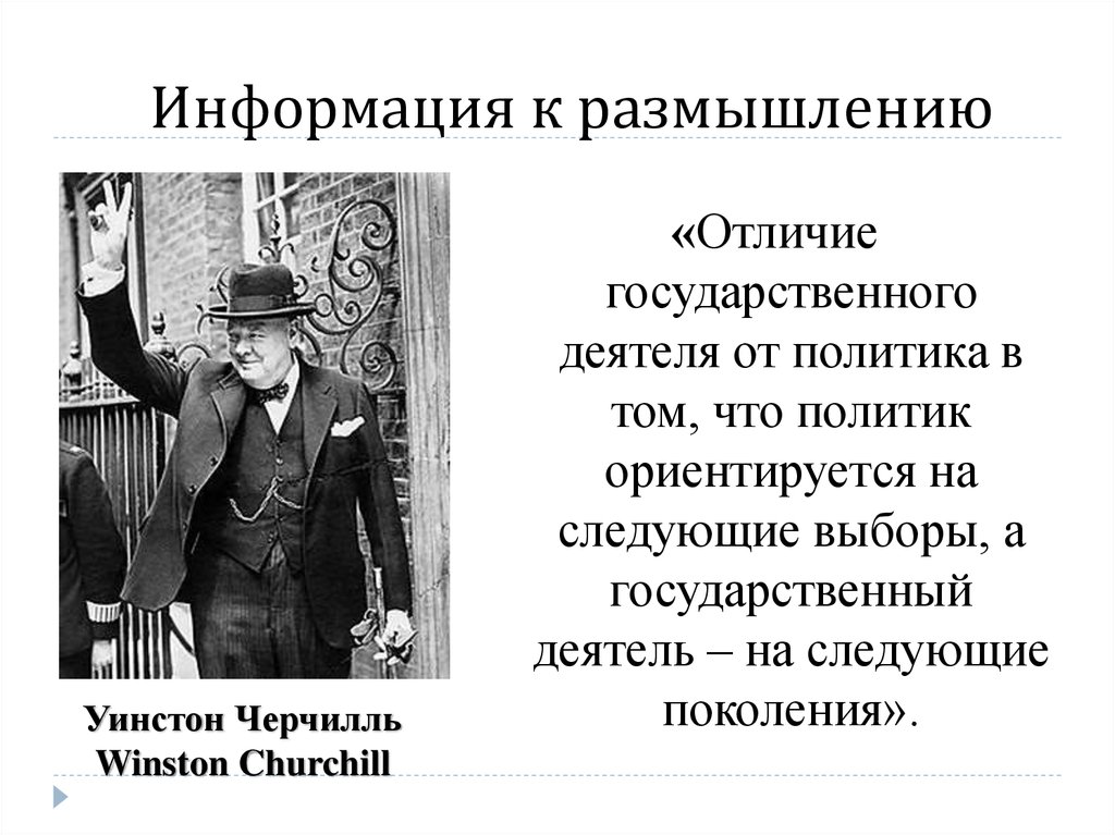 Черчилль отличие государственного. Отличие политика от государственного деятеля. У Черчилль говорил отличие государственного деятеля от политика. Чем отличается политик от государственного деятеля. Отличие государственного Черчилль.