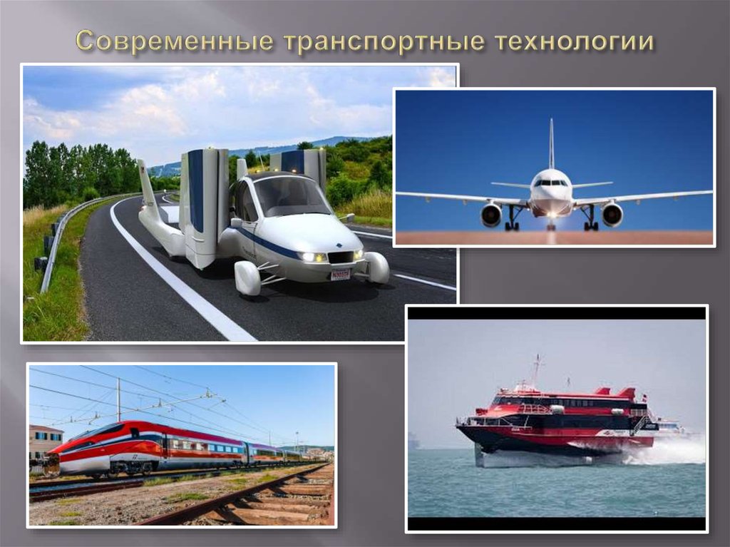 Виды транспортных. Современные транспортные технологии. Новые виды транспорта. Транспорт в современном мире. Современные виды транспорта.