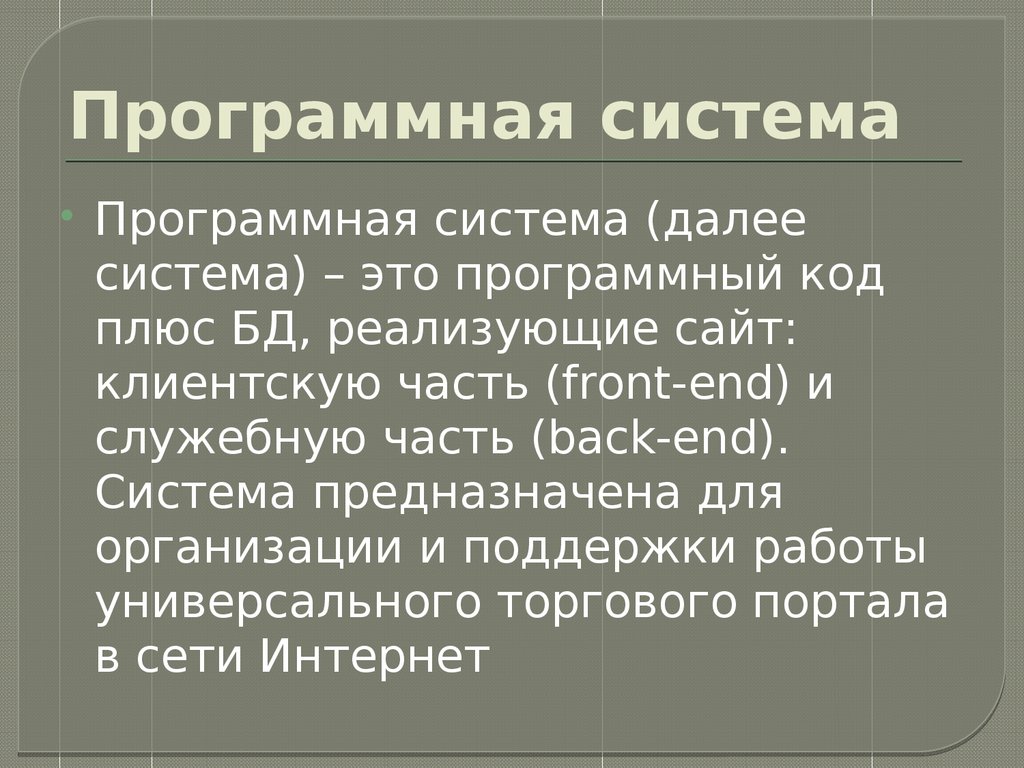 Далее система