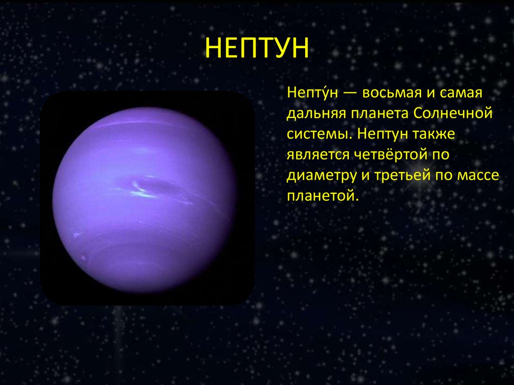 Сообщение о нептуне. Нептун Планета солнечной системы. Нептун холодная Планета солнечной системы. Нептун Планета солнечной системы для детей. Нептун презентация.
