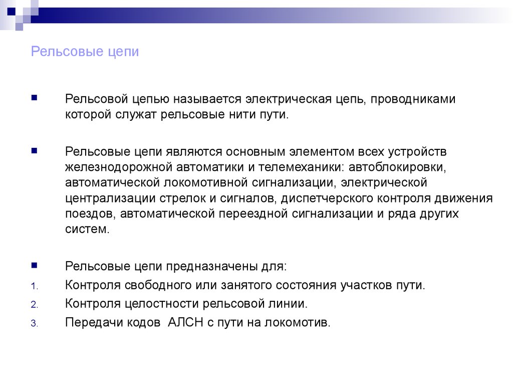 Презентация по рельсовым цепям