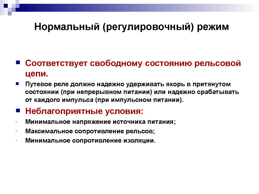 23 нормально. Неблагоприятные условия для режимов работы рельсовой цепи.